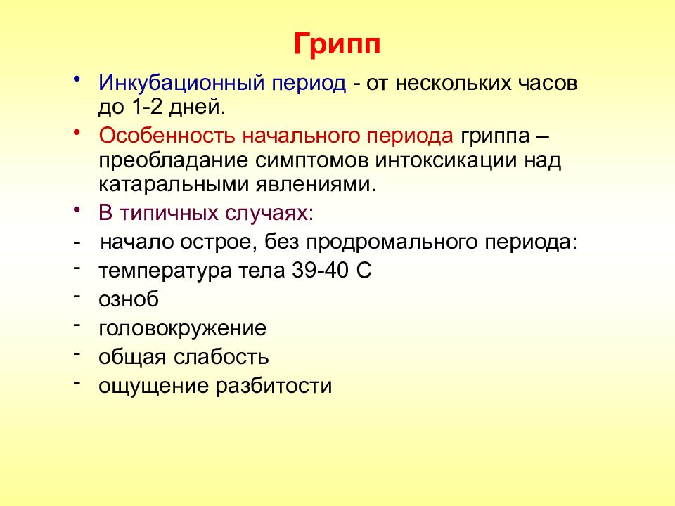 Период заразности. Инкубационный период гриппа у взрослых. Инкубационный период гриппа у детей. Инкубационный период вируса гриппа. Грипп симптомы инкубационный период.