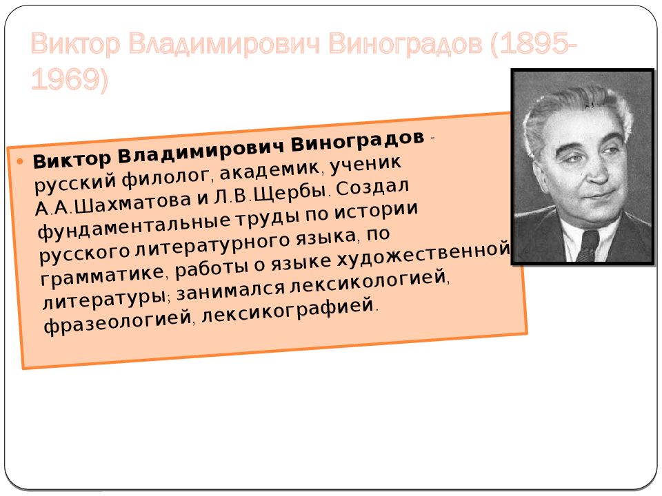 Виктором русском. Виктор Владимирович Виноградов (1895-1969). Виктор Виноградов филолог. Виктор Владимирович Виноградов филология. Виктор Владимирович Виноградов сообщение лингвист.