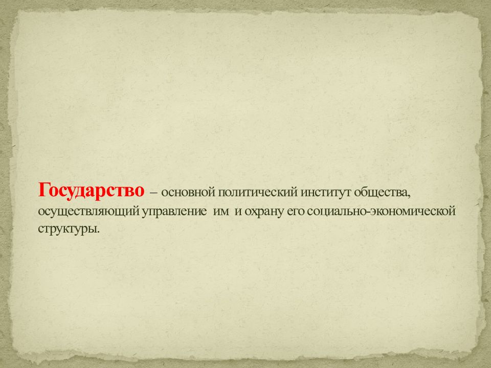 Урок общество 9 класс государство