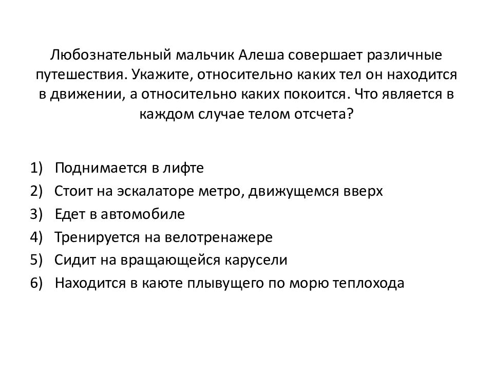 Любознательный мальчик Алеша совершает различные путешествия. Укажите, относительно каких тел он находится в движении, а относительно каких покоится. Что