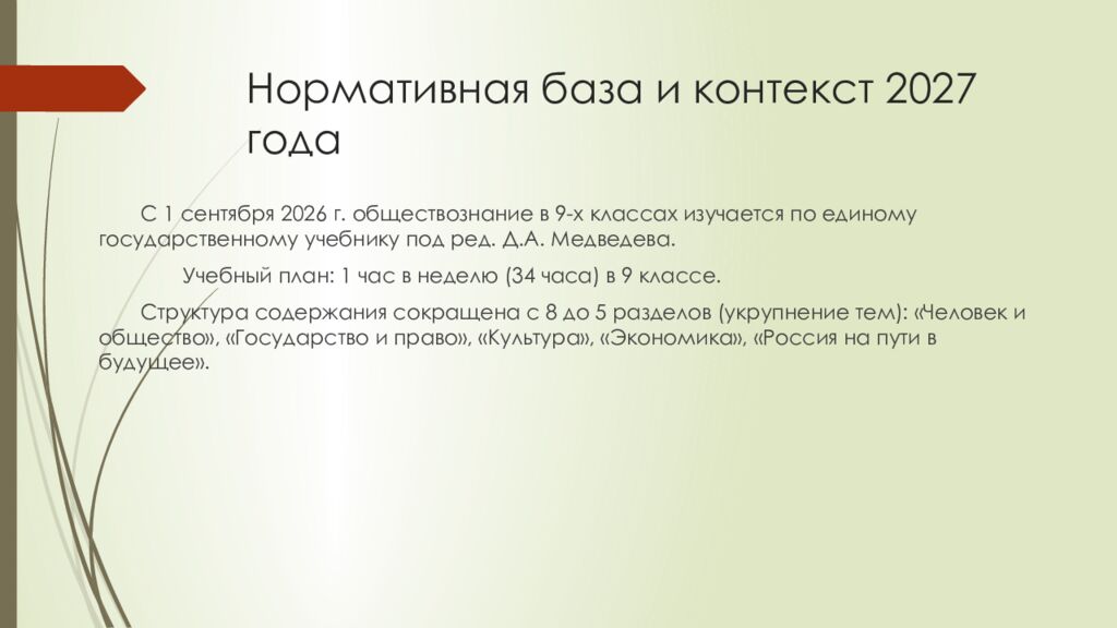 Нормативная база и контекст 2027 года