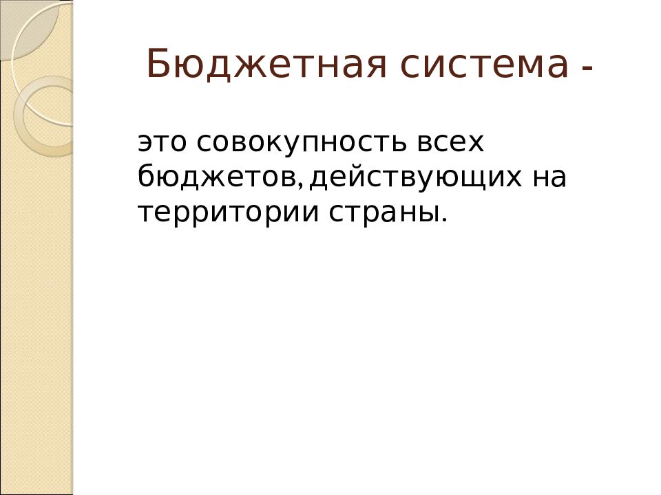 Бюджетная основа. Бюджетная система это совокупность. Бюджетная система это совокупность бюджетов. Бюджетная система это совокупность действующих на территории страны. На бюджетной основе.