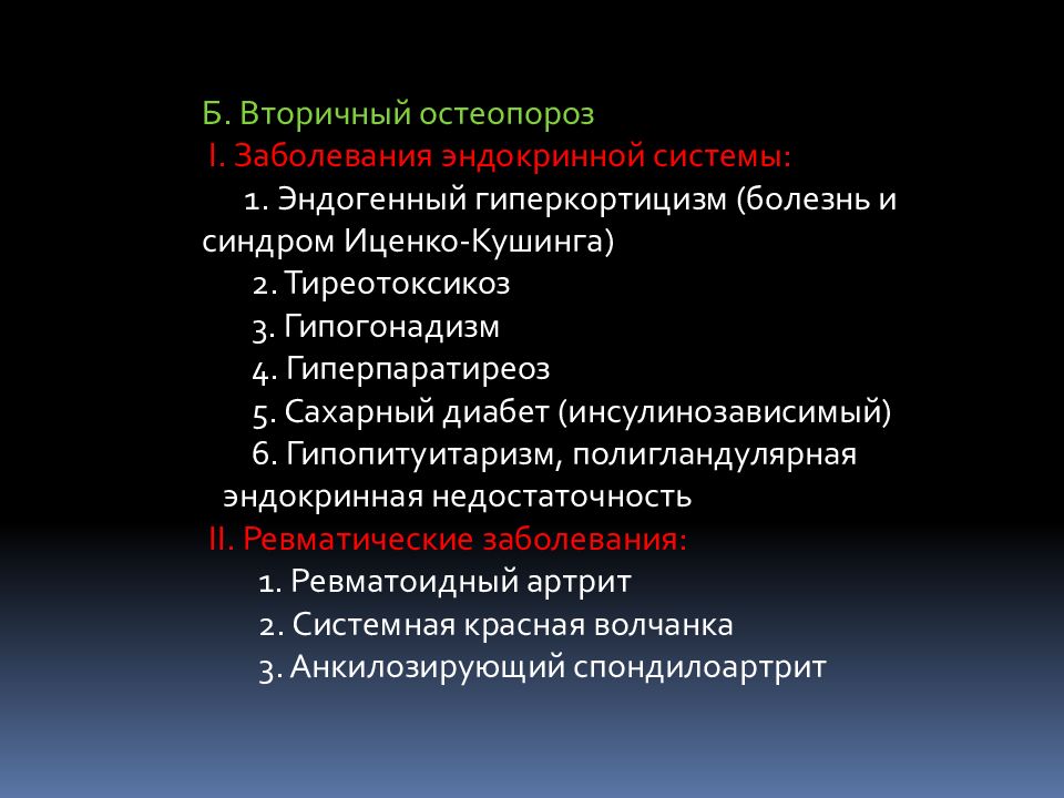 Вторичный остеопороз. Вторичный остеопороз причины. Вторичный остеопороз презентация. Синдром остеопороза.