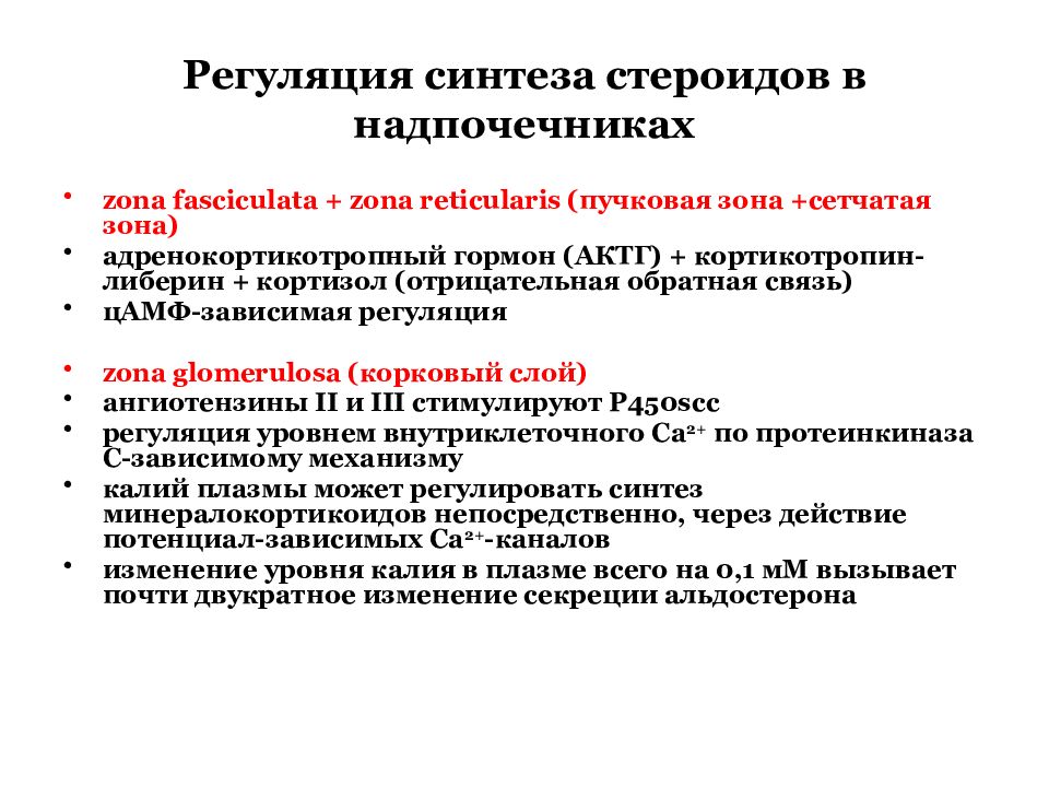 Характеристика регуляции. Регуляция синтеза гормонов надпочечников. Регуляция синтеза стероидных гормонов. Синтез стероидов регуляция. Регуляция синтеза стероидных гормонов надпочечников.