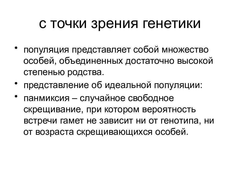 С точки зрения генетики. С точки зрения генетики информация это. Панмиксия популяция. Идеальная популяция это в генетике. Панмиксия генетика.