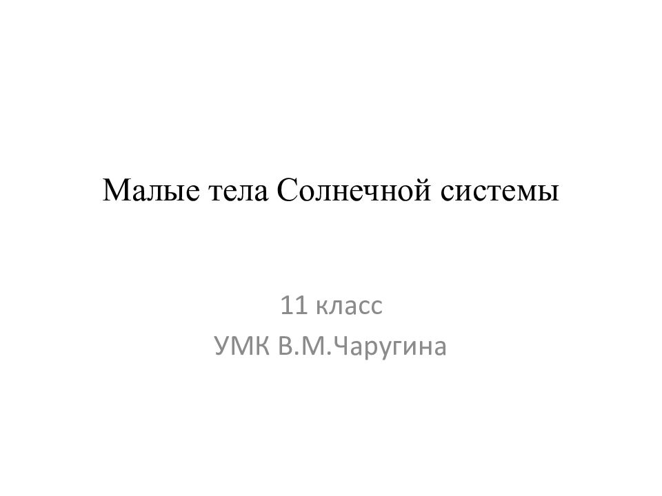 Малые тела Солнечной системы
