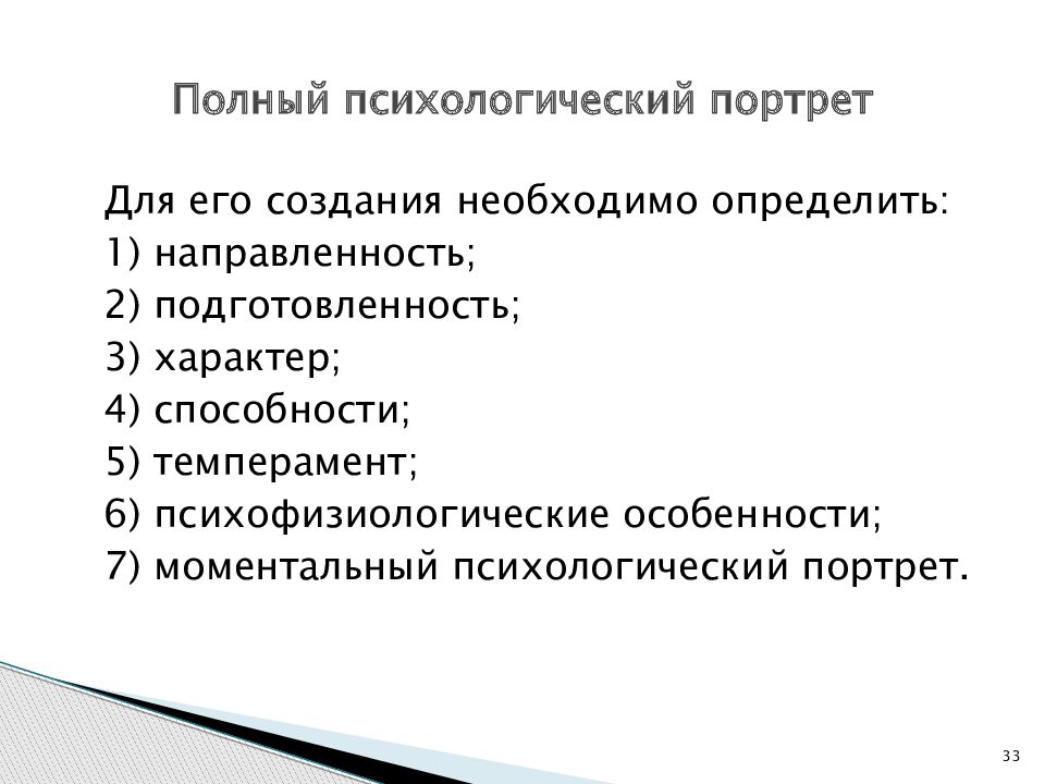 Социально психологический портрет личности