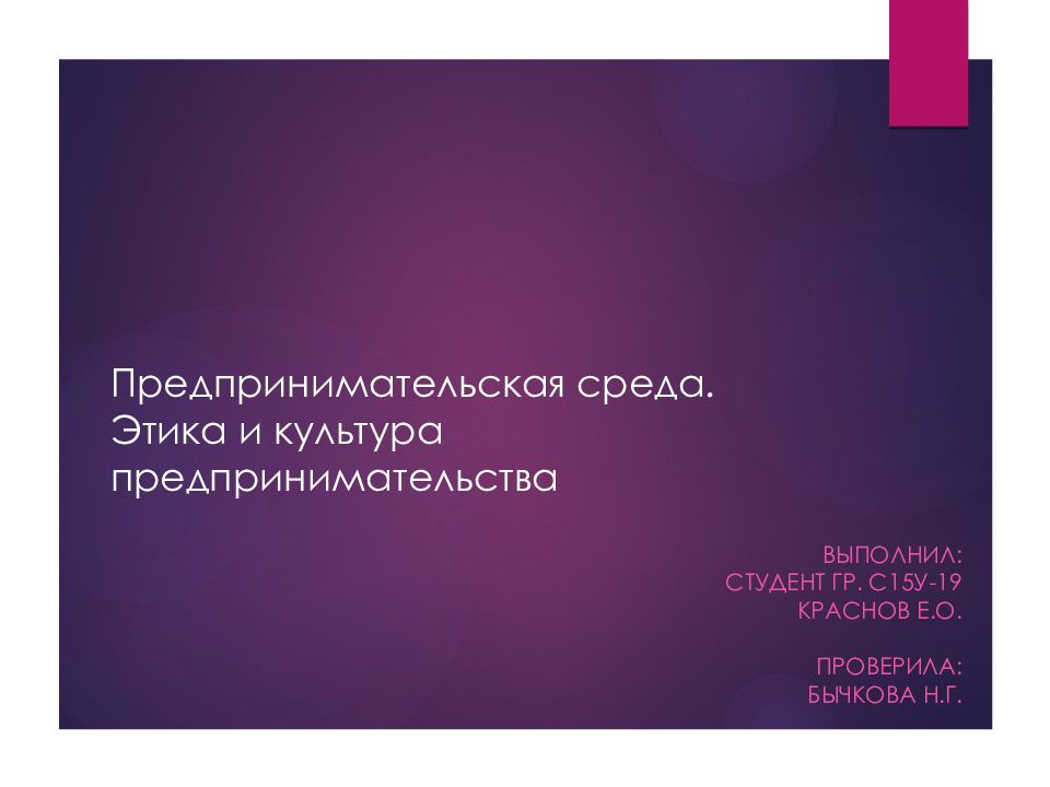 Этическая среда. Этика и культура предпринимательства. Предпринимательская культура.