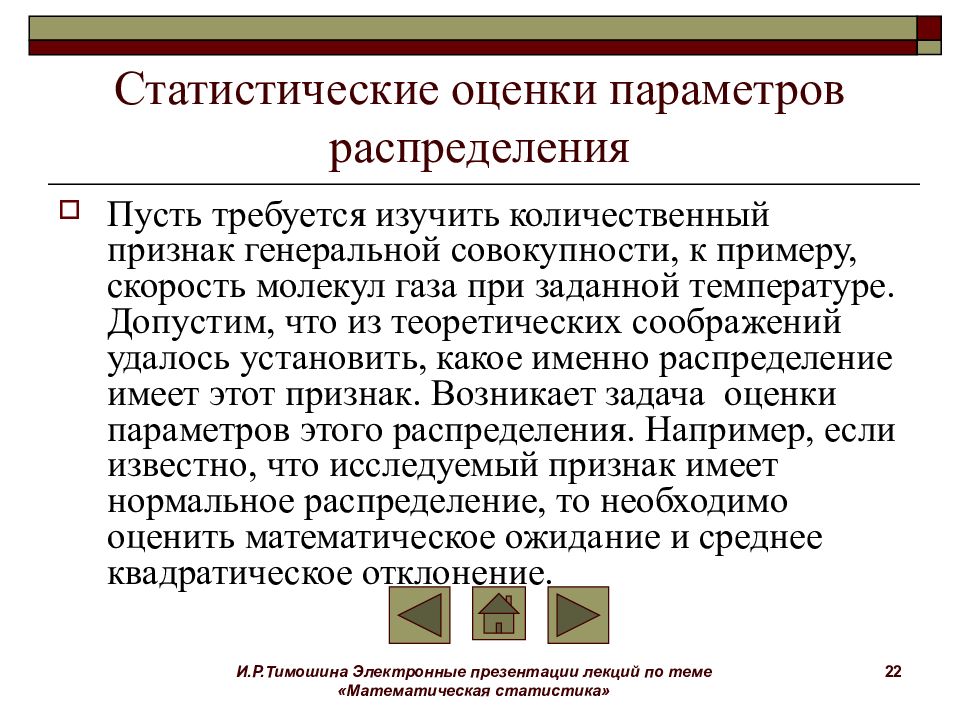 Статистическая оценка. Статистические оценки параметров распределения. Виды статистических оценок. Статистическая оценка параметров распределения признака. Количественные признаки в статистике примеры.