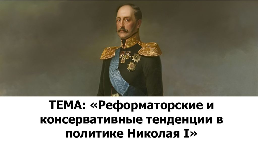 ТЕМА: «Реформаторские и консервативные тенденции в политике Николая I »