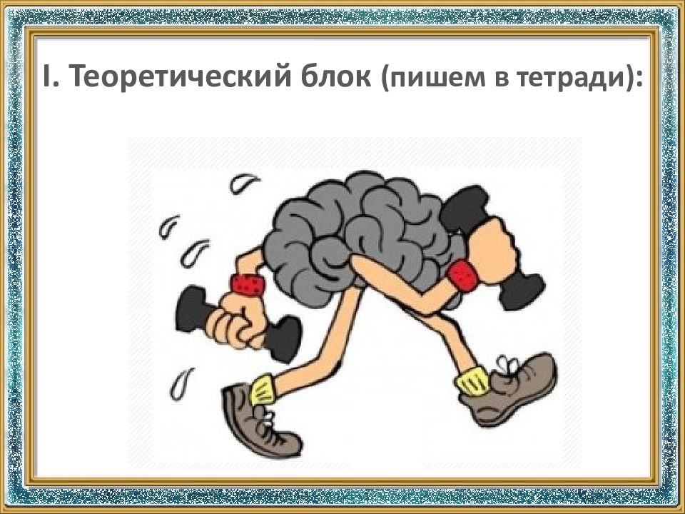 I. Теоретический блок (пишем в тетради) :