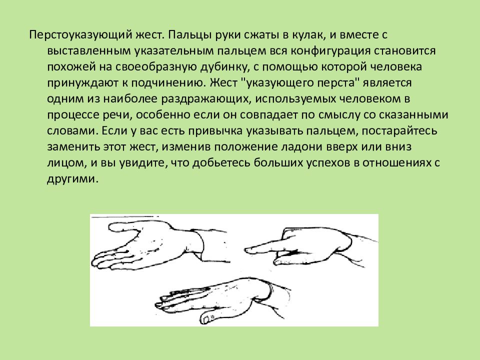 Жест сжатые пальцы. Что означает жест кулак к ладони. Жест «ладонь-палец-кулак». Жест руками ладонью по кулаку.