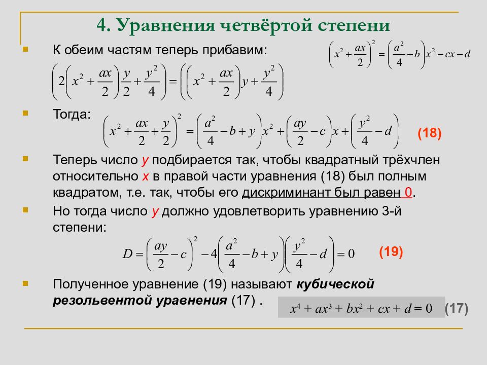 Уравнение 4 степени