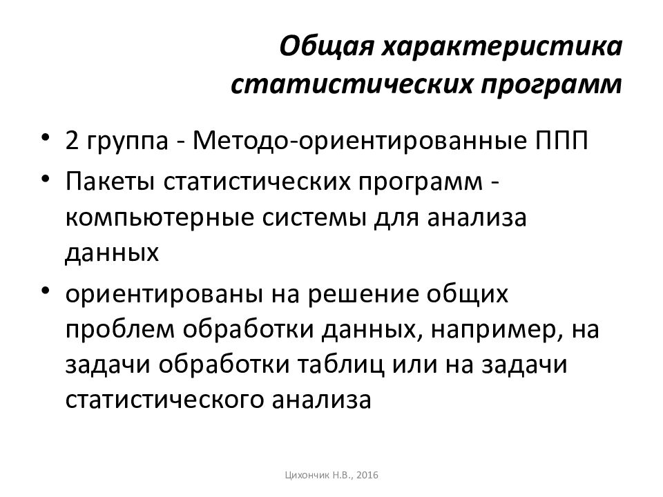 Общая характеристика статистических программ