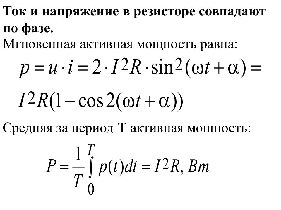 Активная мощность фаз. Мгновенная и активная мощность переменного тока на резисторе. Мгновенная мощность на резисторе. Активная мощность на резисторе. Мгновенная мощность в цепи переменного тока формула.