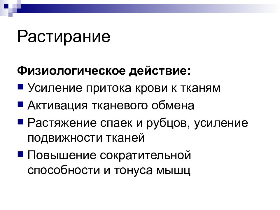 Усиление действия. Физиологическое действие растирания. Основной физиологический эффект массажа растиранием:. Физиологическое действие приемов растирания. Цель приема растирание в массаже.