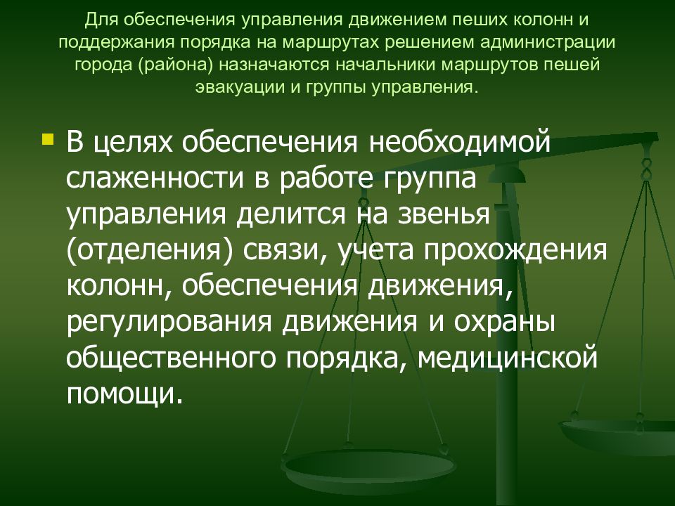 Численность пешей колонны при эвакуации. Группы управления на маршрутах пешей эвакуации. Порядок организации эвакуационной колонны. Начальниками маршрутов пешей эвакуации группы управления. Правила перехода пеших колонн при эвакуации.