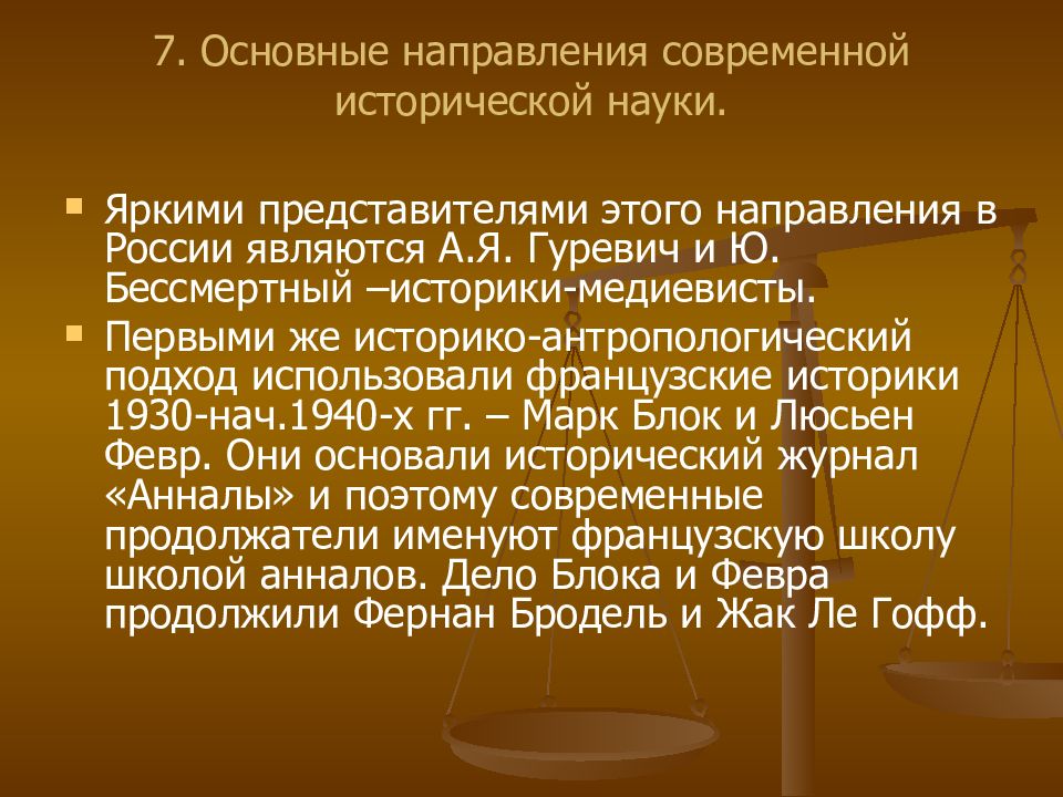 Направления современной исторической науки. Направления современной исторической науки. Направления в изучении истории. Принципы современной исторической науки. Направления в истории.