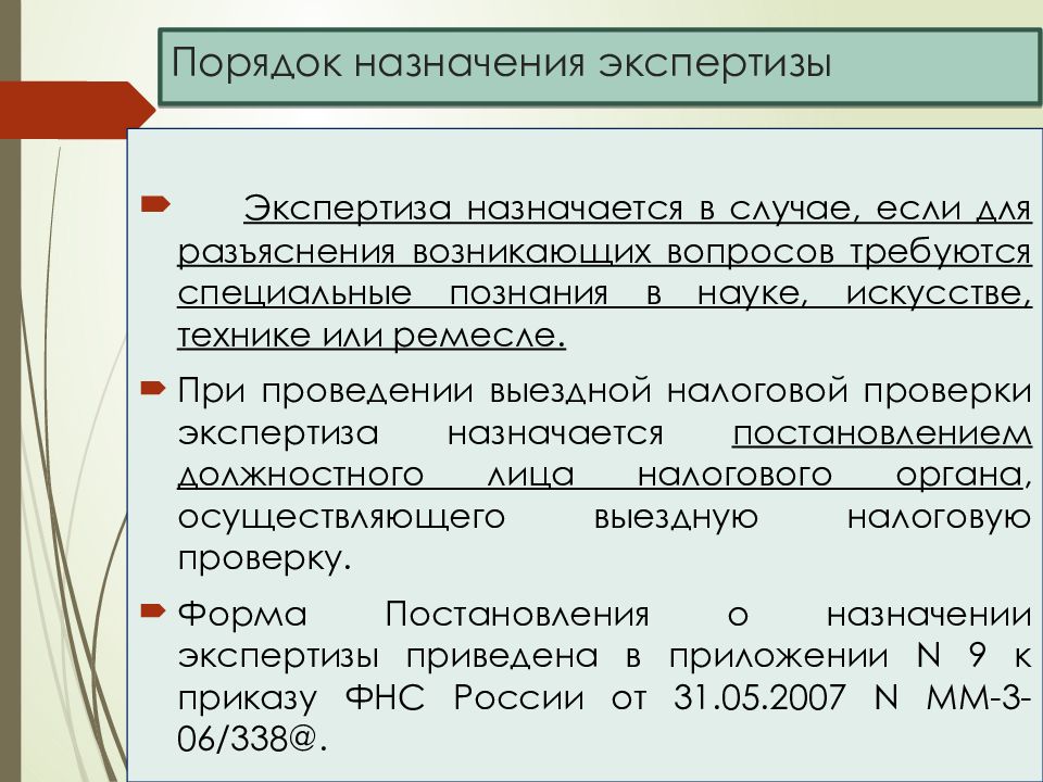 Мероприятия налогового контроля. Порядок назначения экспертизы.