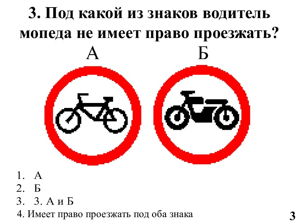 Указанных знаков разрешают движение мопедов. Под какой знак водитель мопеда не имеет право проезжать. Какой из знаков водитель мопеда не имеет право проезжать. Знаки для водителей мопедов. Знаки запрещающие движение водителям мопедов.