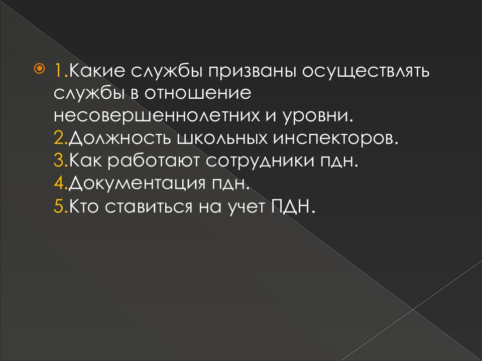 Организация деятельности по делам несовершеннолетних