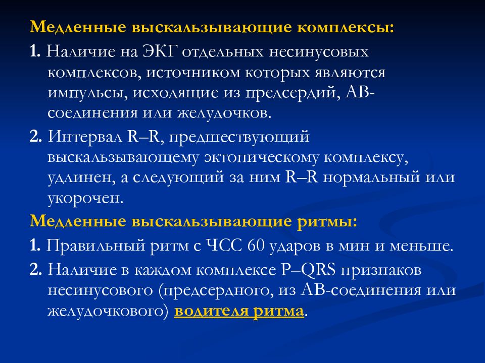 Почему комплекса. Выскальзывающие желудочковые комплексы на ЭКГ. Медленные замещающие выскальзывающие ритмы ЭКГ. Медленные замещающие выскальзывающие комплексы и ритмы. Медленные выскальзывающие комплексы на ЭКГ.