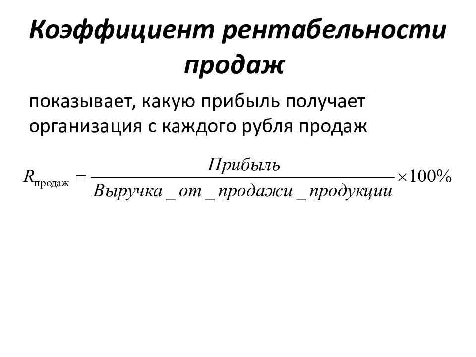 Коэффициент реализации. Показатель рентабельности продаж формула. Рентабельность продаж формула расчета. Коэффициент рентабельности продаж формула. Коэффициент рентабельности реализации формула.