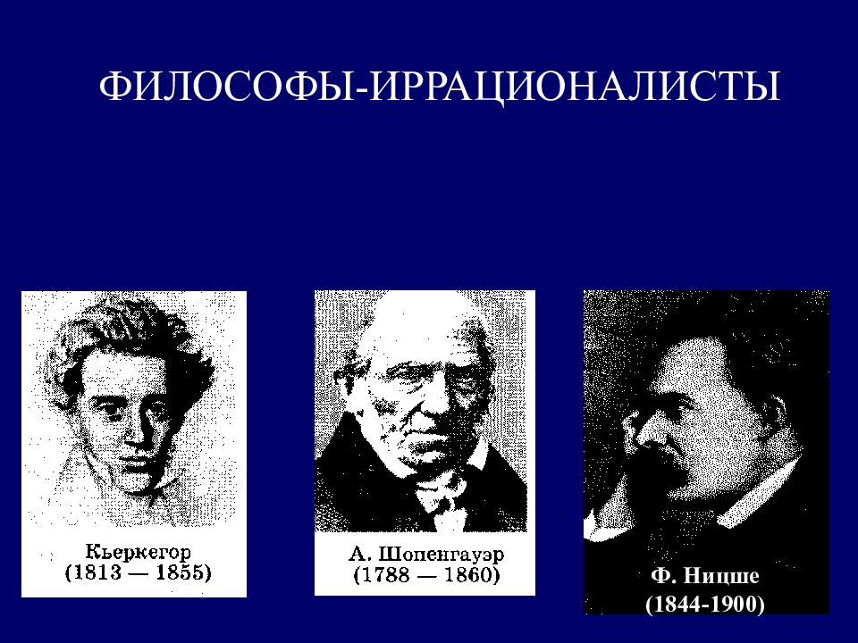 Философы xix века. Европейские философы. Философы иррационалисты. Философы Европы. Философы 17-19 века.