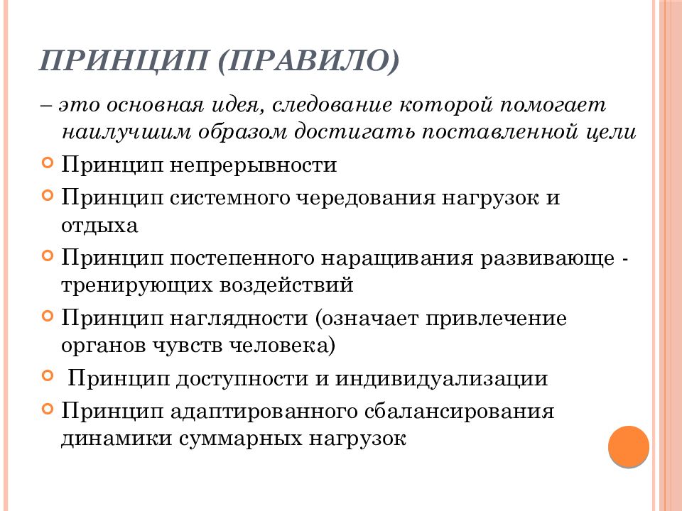 Принцип системного чередования нагрузок и отдыха. Принцип адаптированного сбалансирования динамики нагрузок. Принцип постепенного наращивания тренирующих воздействий. Принципы и правила человека. Системное чередование нагрузок и отдыха.