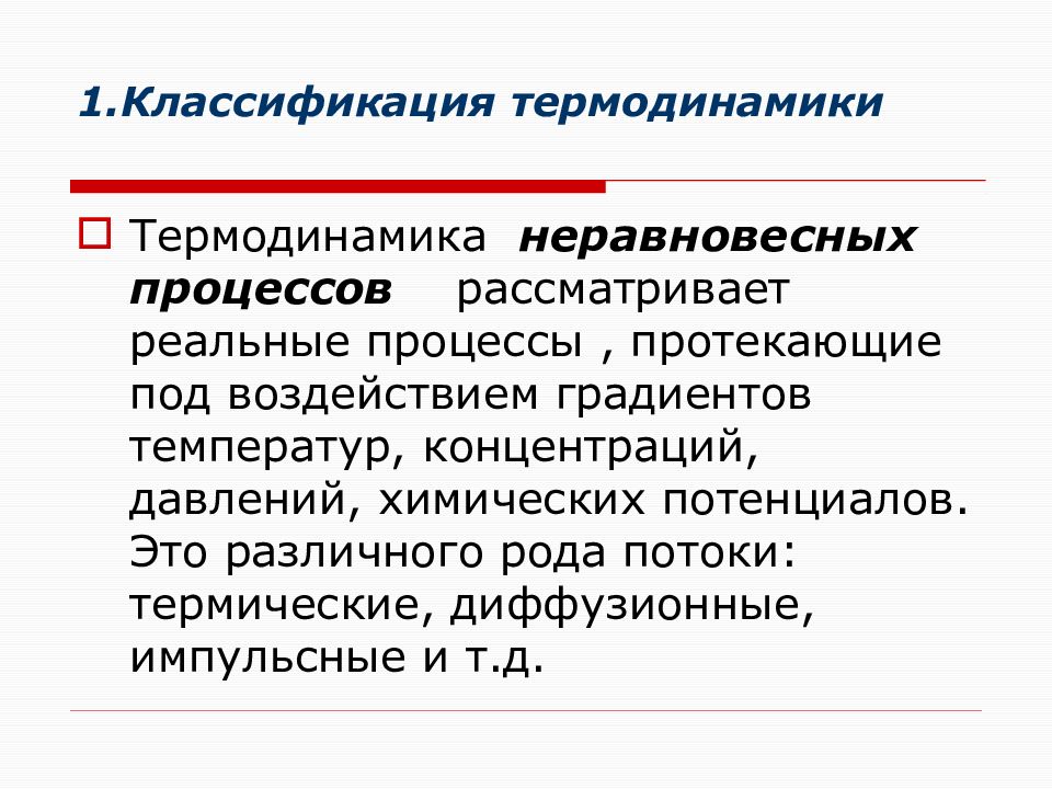 Процессы термодинамики. Неравновесные процессы в термодинамике. Неравновесная термодинамическая система. Равновесные и неравновесные процессы в термодинамике. Неравновесный термодинамический процесс.