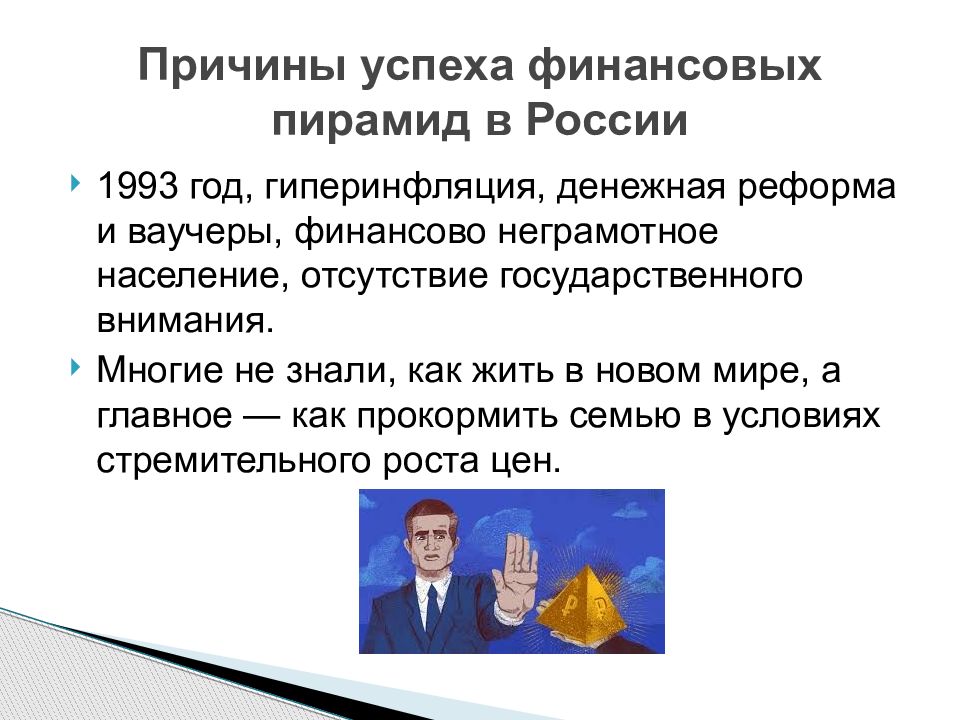 Финансовые пирамиды 1990 х причины и последствия презентация