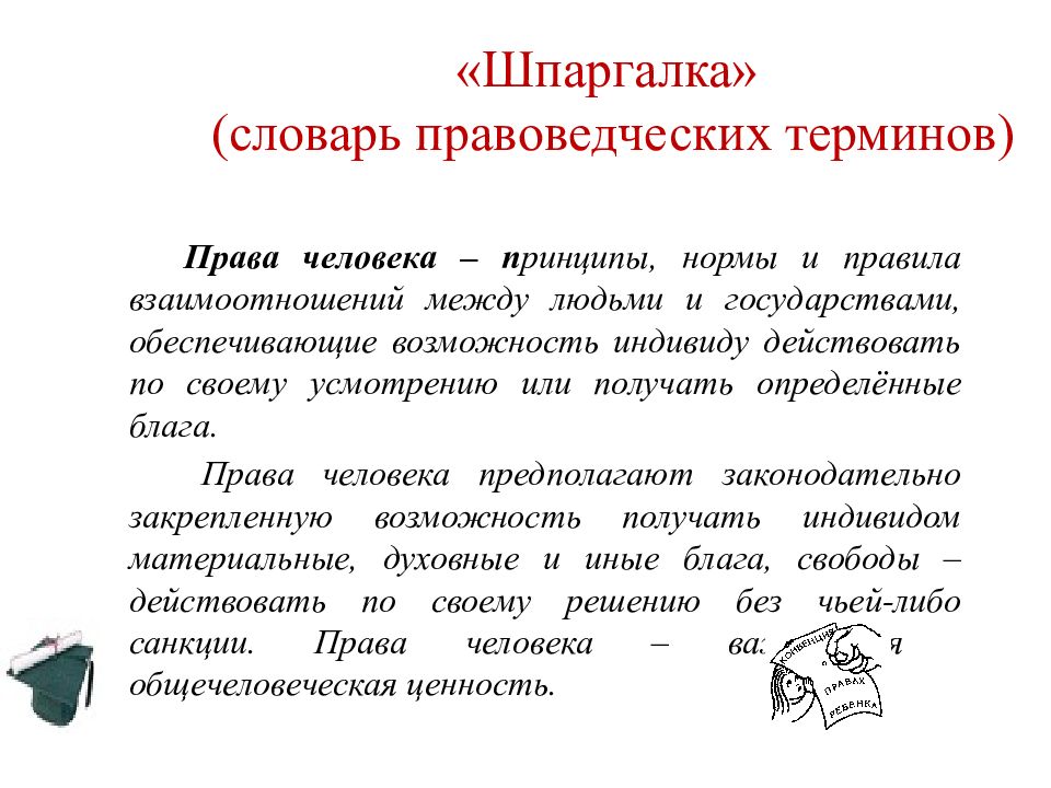 Понятие термина право. Шпаргалка словарь правоведческих терминов. Шпора словарь терминов. Шпаргалка по словарю. Шпора Словарная статья.