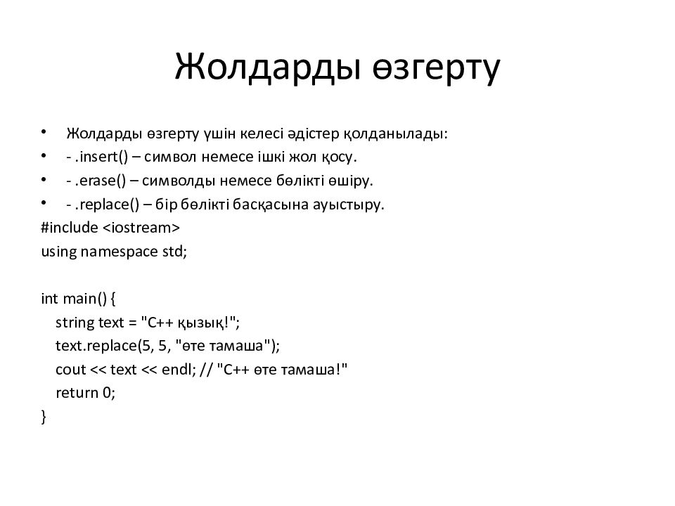 Жолдарды өзгерту