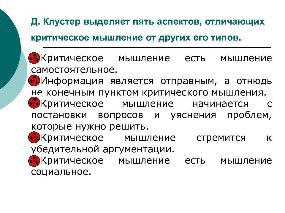 Аспект 5. Клустер критическое мышление. Виды критического мышления д.Клустер. Клустер охарактеризовал критическое мышление как. Аспекты критического мышления.