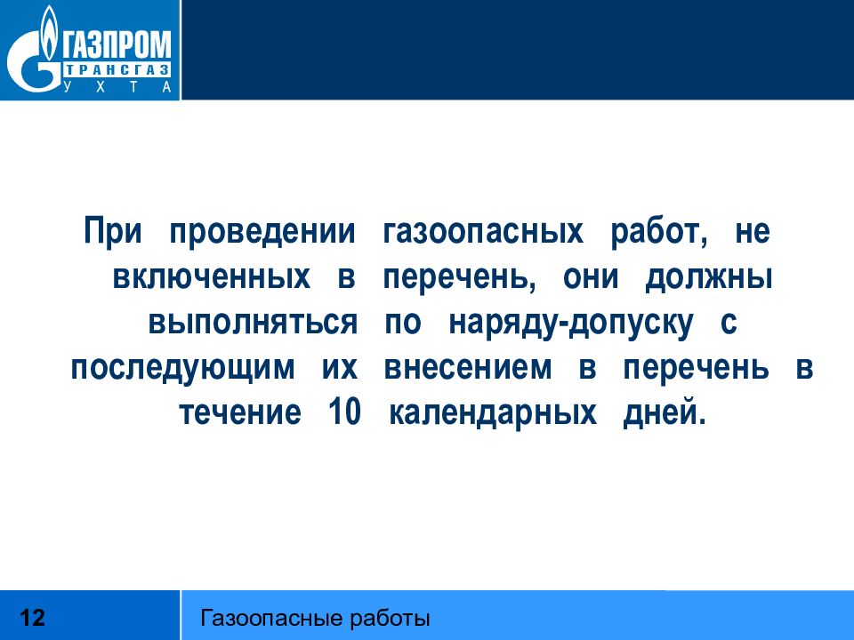 В присутствии кого должна начинаться газоопасная работа. Газоопасные работы презентация. В течении 10 календарных дней. Ответы на тест газоопасные работы. Газоопасные работы инструкция Газпром трансгаз Югорск.