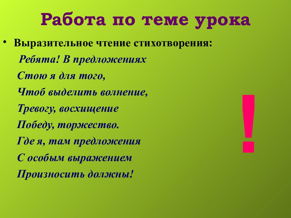 Там предложения. Ребята в предложениях стою я для того. Урок 5 класс выразительное чтение. Стою и стою предложения. Восклицательные предложения в стихах.