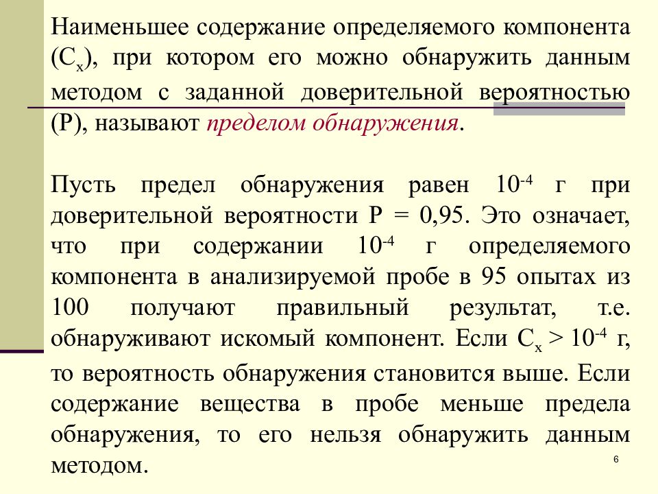 Содержат данные. Предел определения в аналитической химии. Предел обнаружения в аналитической химии. Чувствительность реакции аналитическая химия. Предел определения и предел обнаружения.