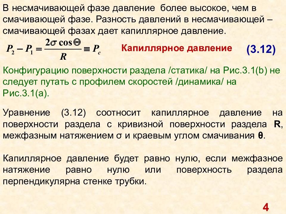 Разность давлений. Величина капиллярного давления. Капиллярное давление и смачиваемость. Капиллярное давление формула. Разность давлений капилляра.