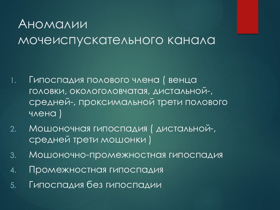 Гипоспадия. Гипоспадия мочеиспускательного канала.