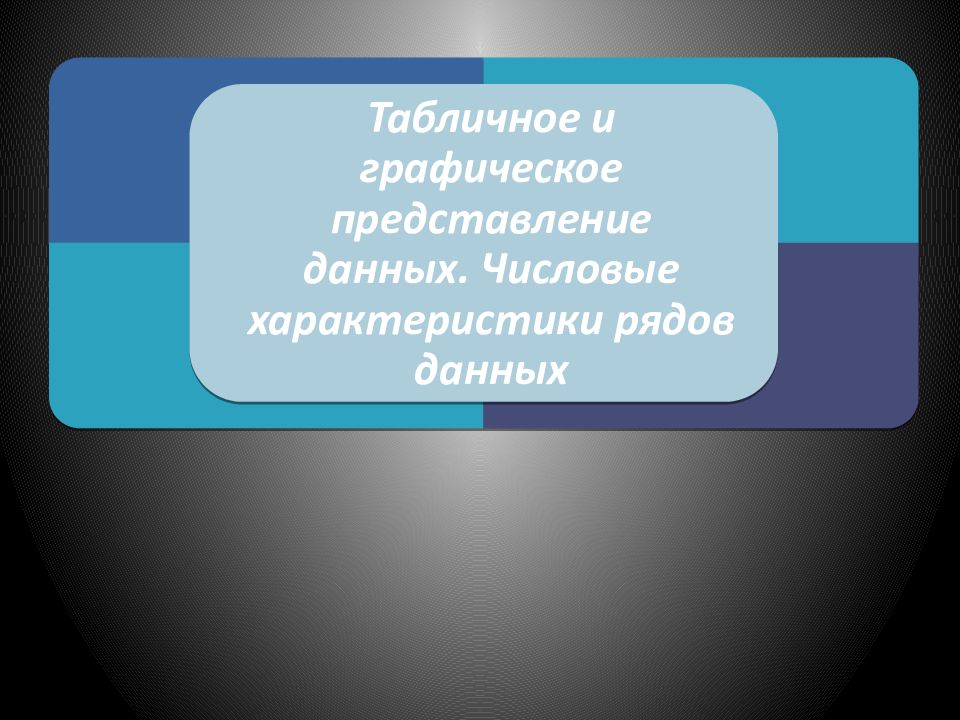 Графическое представление информации Числовые характеристики данных измерения 9