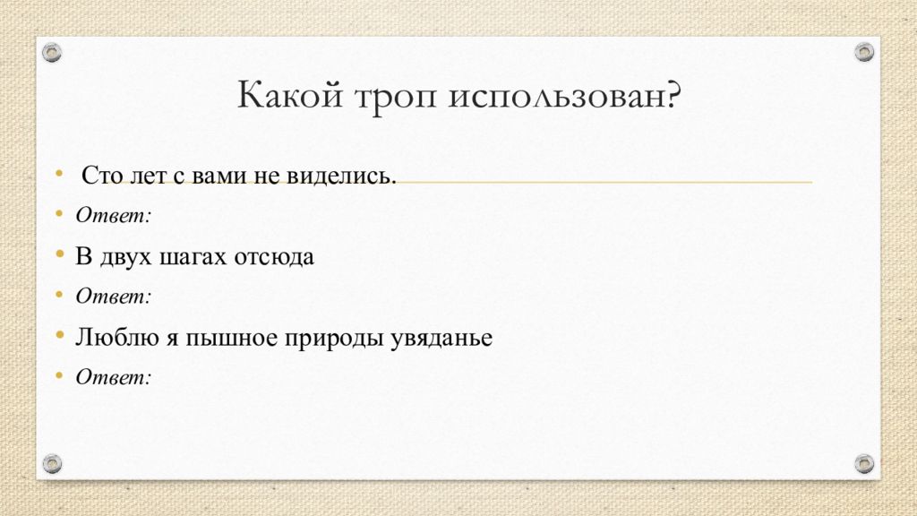 Слава купленная кровью какой троп. Задолжался какой троп. Театрально ответила какой троп.