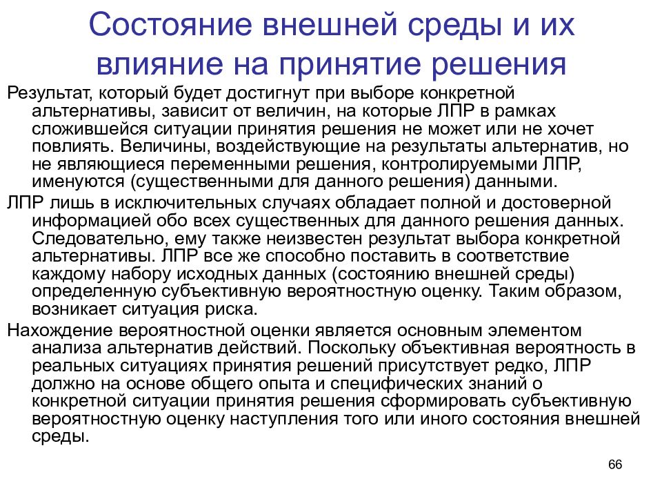 Внешнее состояние. Факторы внешней среды влияющие на принятие управленческих решений. Среда принятия управленческих решений. Влияние внешней среды. Влияние внешней среды на управленческие решения.