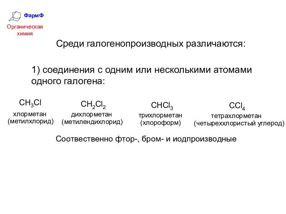 Метилхлорид. Реакционная способность галогенопроизводных соединений. Галогенопроизводные классификация. Химические свойства галогенопроизводных. Лекция галогенопроизводные углеводородов.