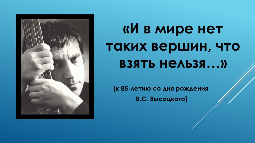 «И в мире нет таких вершин, что взять нельзя…»