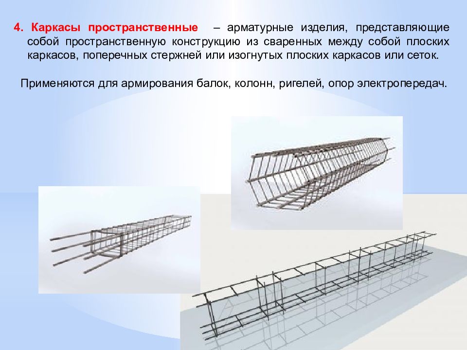 Изделия представляют собой. Арматурный каркас жб балки. Поперечный стержень для арматурного каркаса. Каркас пространственный л3250. Треугольный плоский арматурный каркас каркас.