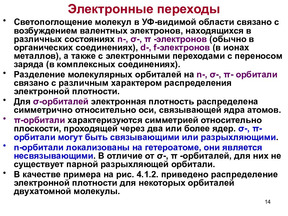 Электронные переходы. Электронные переходы в УФ спектроскопии. Электронная спектроскопия органических соединений. Электронные переходы в молекулах. 2.3 Электронная УФ спектроскопия.