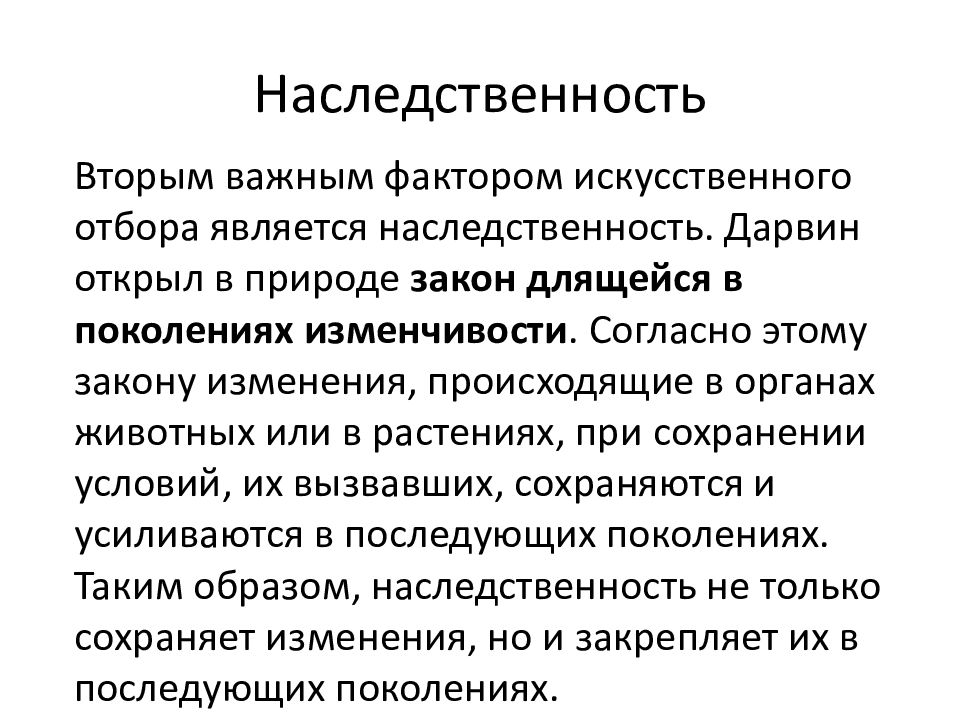 Длительность искусственного отбора. Наследственный отбор.