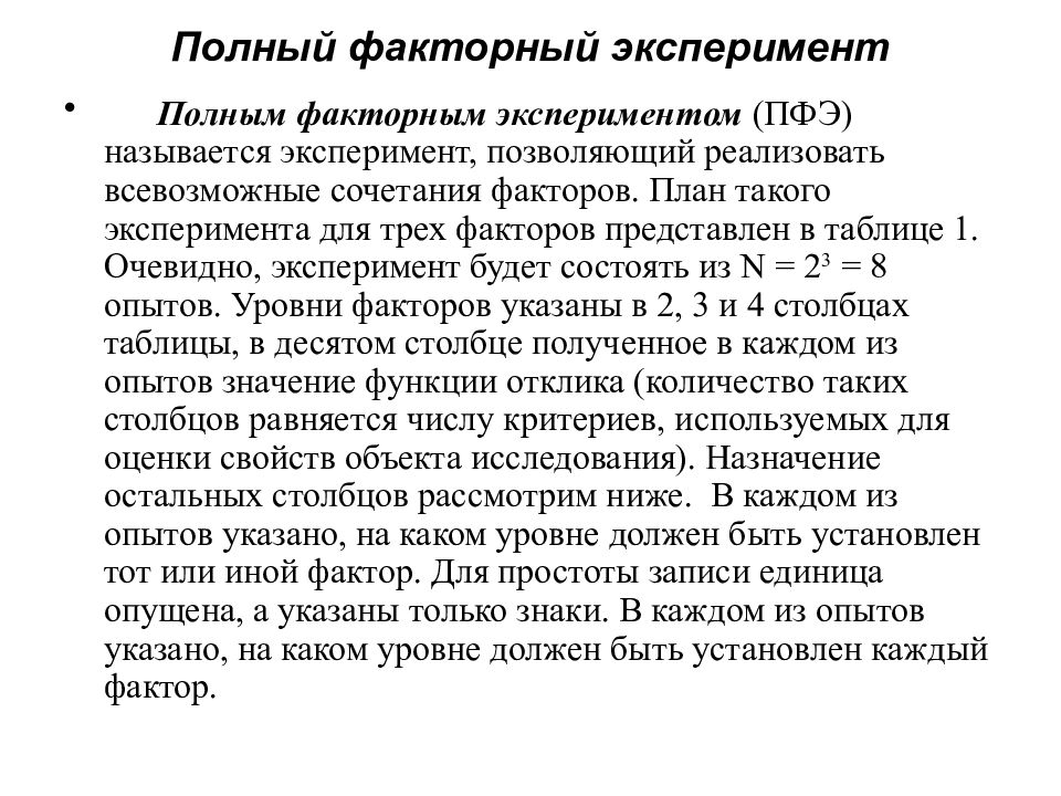 План полного факторного эксперимента с 3 факторами будет иметь