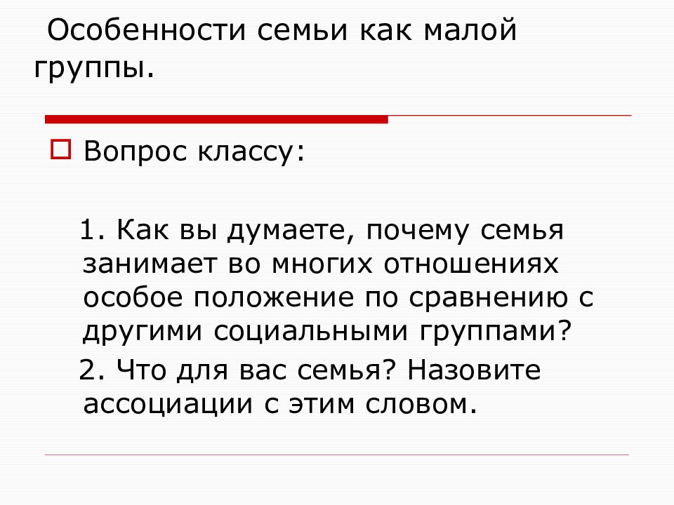 Особенности семьи как малой группы. Почему семья это малая группа. Почему семья малая группа ответ 8 класс..