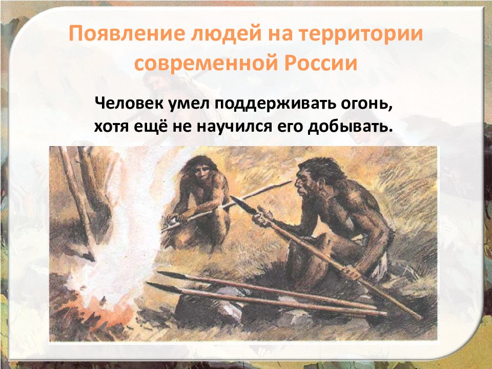 Древние люди и их стоянки на территории современной россии 6 класс презентация торкунова